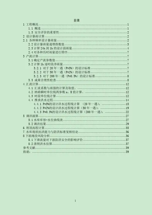 水库设计洪水计算及防洪安全复核讲义(PDF 38页)