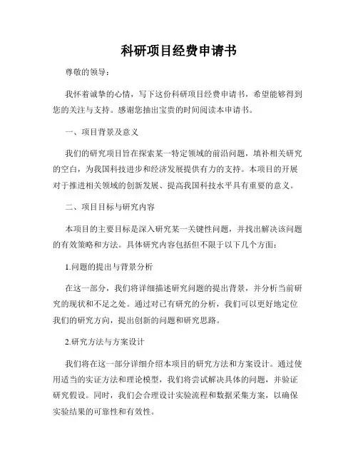 科研项目经费申请书