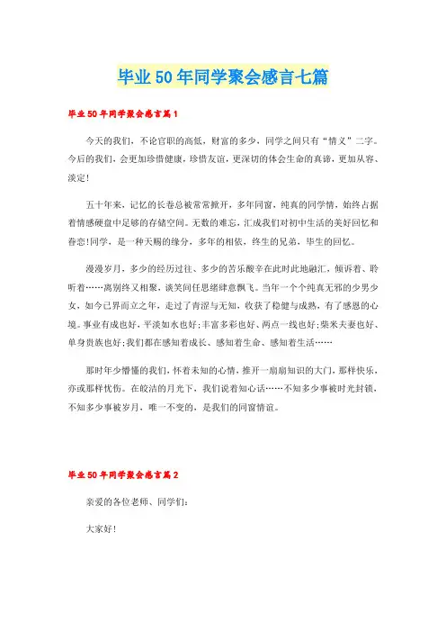 毕业50年同学聚会感言七篇