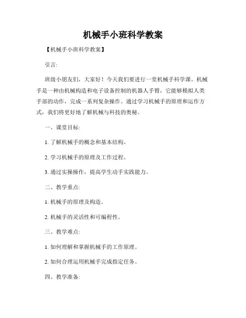 机械手小班科学教案
