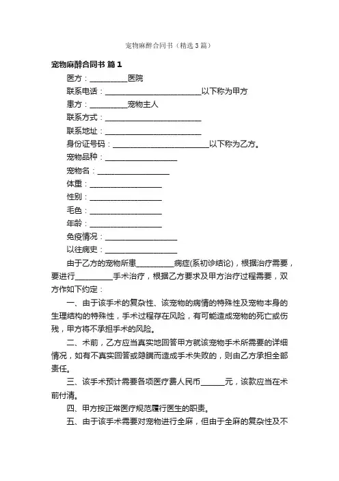 宠物麻醉合同书（精选3篇）
