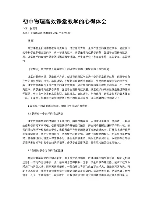 初中物理高效课堂教学的心得体会