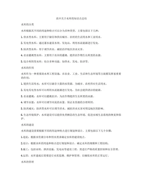 高中关于水库的知识点总结