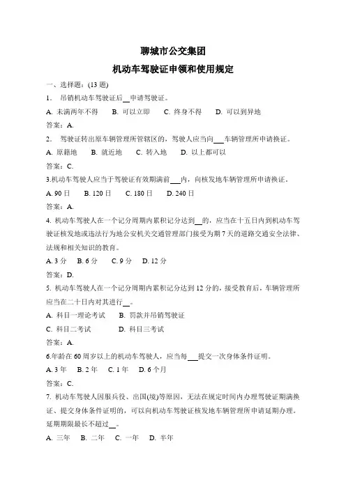 机动车驾驶证申领和使用规定考题和答案