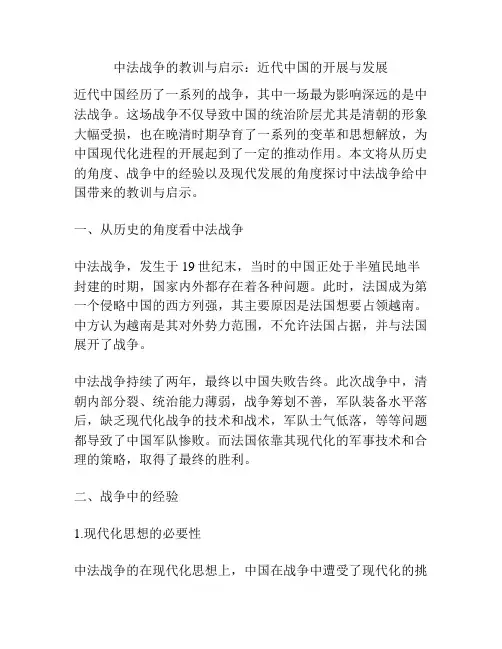 中法战争的教训与启示：近代中国的开展与发展