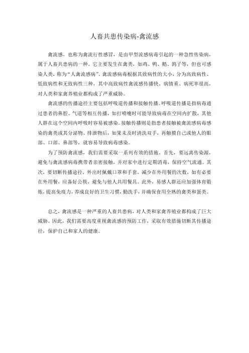 人畜共患传染病-禽流感