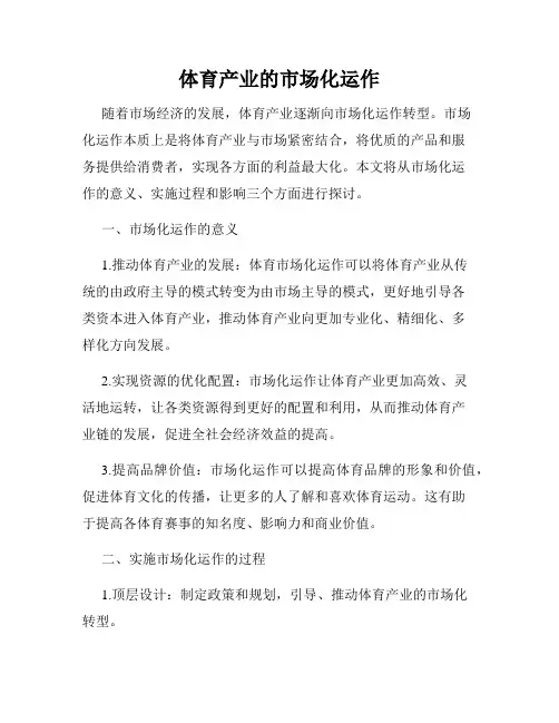 体育产业的市场化运作
