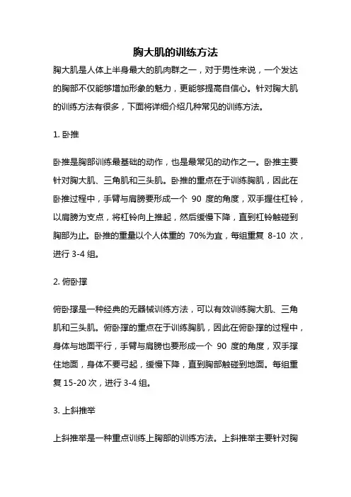 胸大肌的训练方法