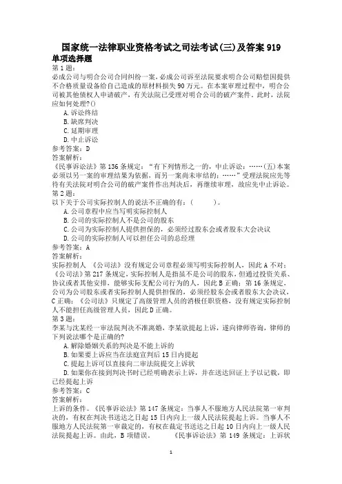 国家统一法律职业资格考试之司法考试(三)及答案919
