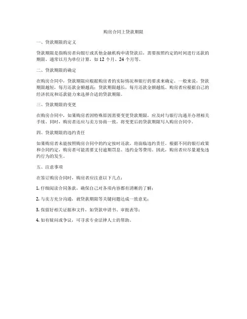 购房合同上贷款期限