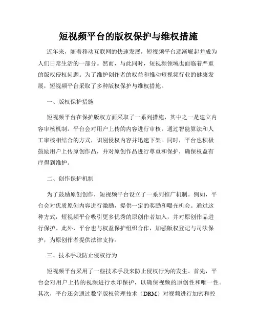 短视频平台的版权保护与维权措施