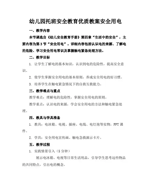 幼儿园托班安全教育优质教案安全用电