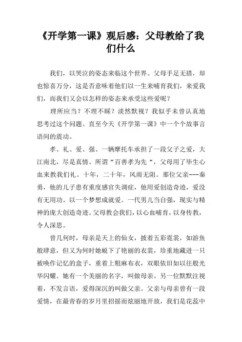 《开学第一课》观后感：父母教给了我们什么