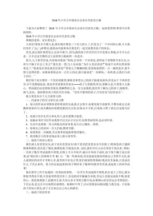 2016年小学五年级家长会家长代表发言稿 