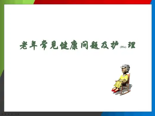 老年常见健康问题及护理基本知识ppt