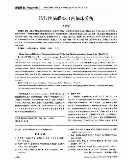 结核性脑膜炎51例临床分析