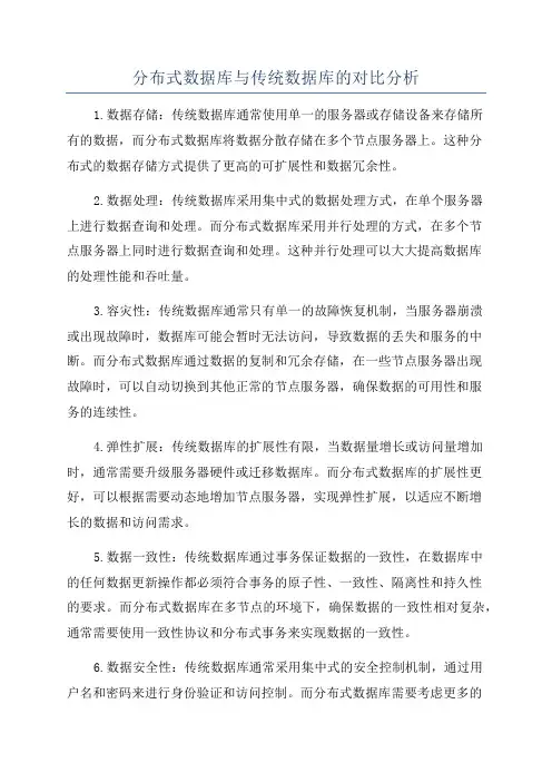 分布式数据库与传统数据库的对比分析