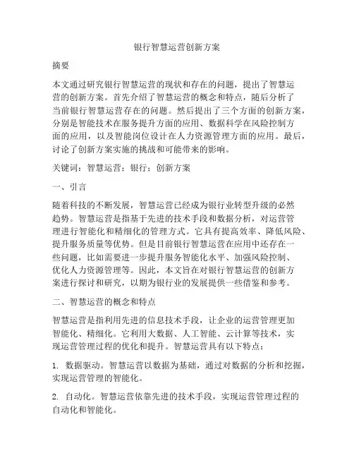 银行智慧运营创新方案