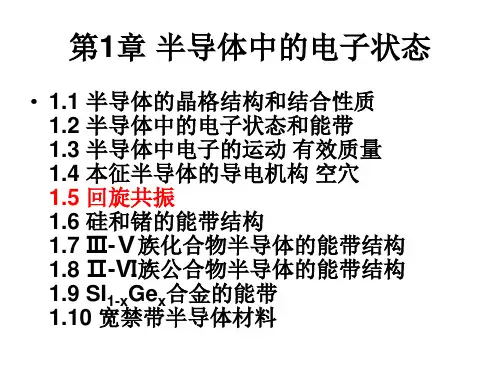 半导体物理学第一章2