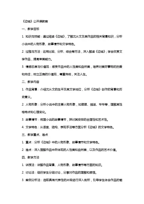 《边城》公开课教案