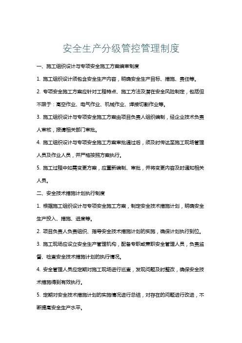 安全生产分级管控管理制度