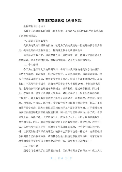生物课程培训总结(通用6篇)