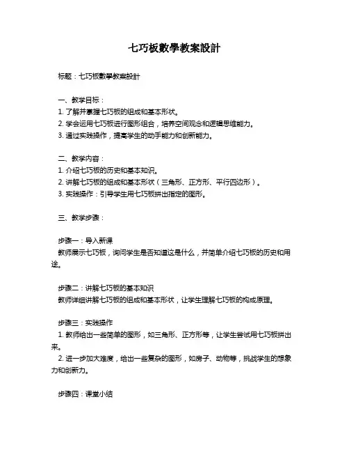 七巧板数学教案设计   