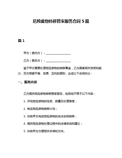 危险废物转移管家服务合同5篇