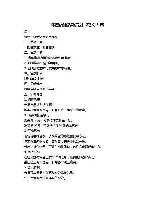 蜂蜜店铺活动策划书范文3篇