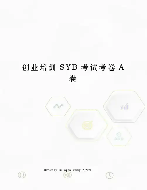 创业培训SYB考试考卷A卷
