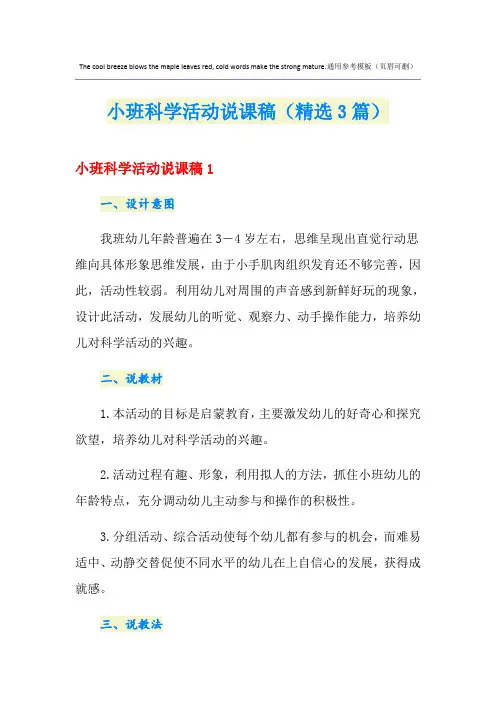 小班科学活动说课稿(精选3篇)