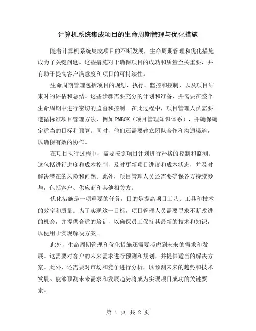 计算机系统集成项目的生命周期管理与优化措施