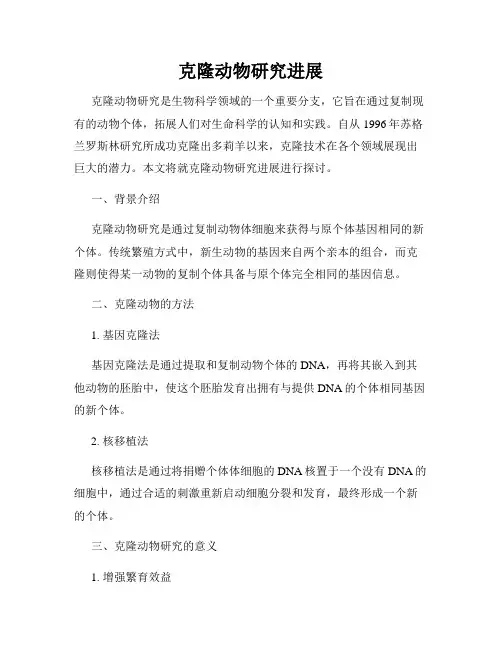 克隆动物研究进展