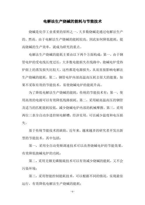 电解法生产烧碱的能耗与节能技术