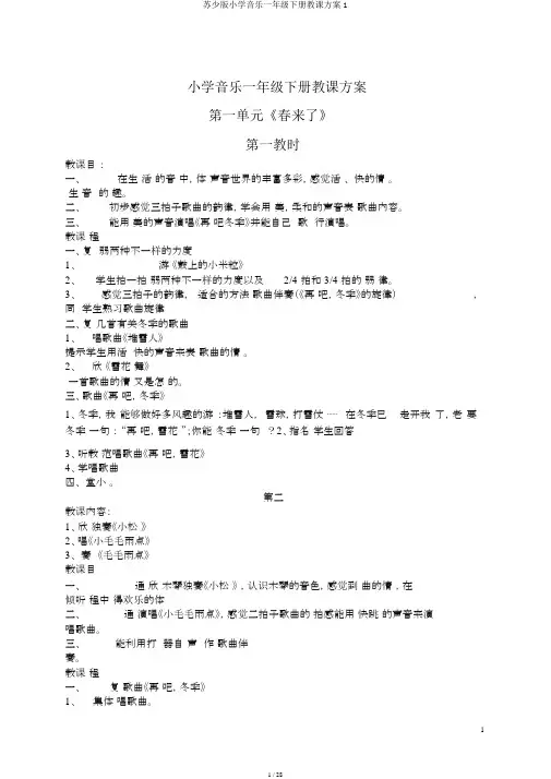 苏少版小学音乐一年级下册教案1