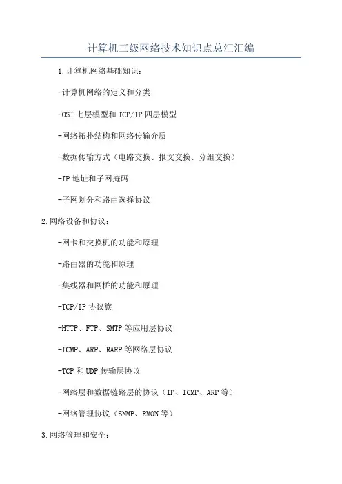 计算机三级网络技术知识点总汇汇编