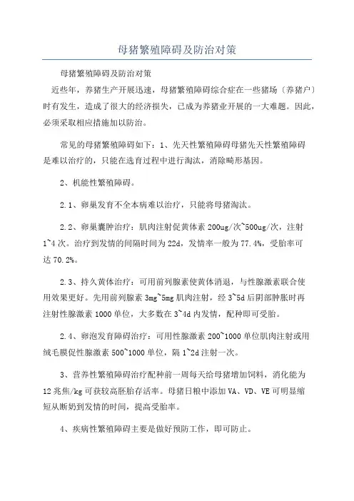 母猪繁殖障碍及防治对策