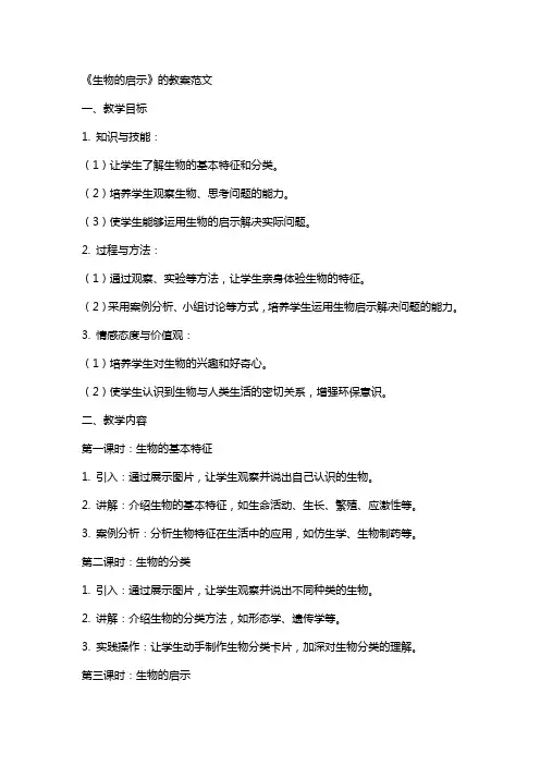 《生物的启示》的教案范文
