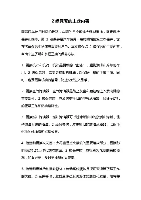 2级保养的主要内容