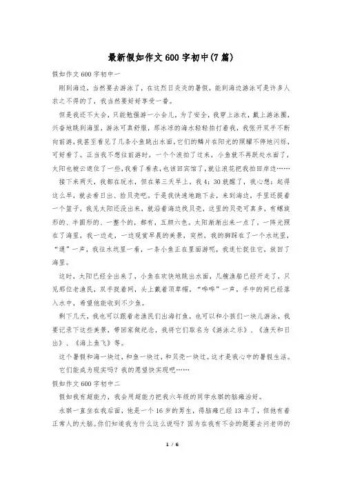 最新假如作文600字初中(7篇)