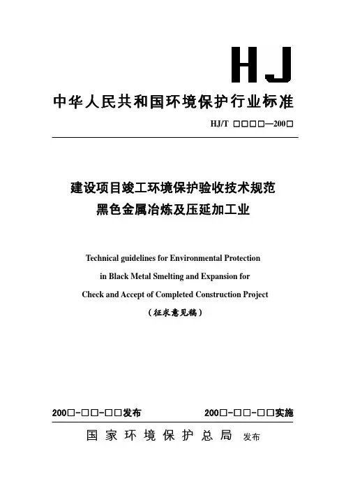 中华人民共和国环境保护行业标准-建设项目竣工环境保护验收技术规范