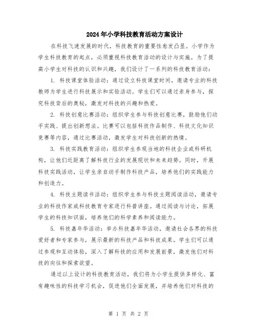 2024年小学科技教育活动方案设计
