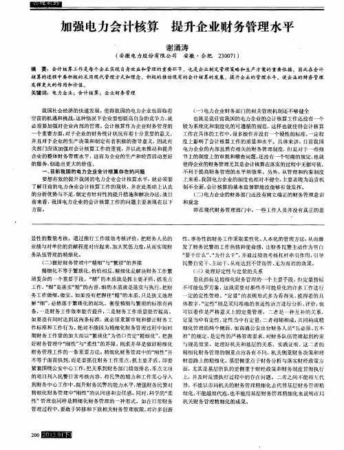 加强电力会计核算 提升企业财务管理水平