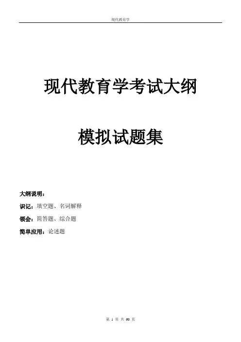 现代教育学考试知识点整理