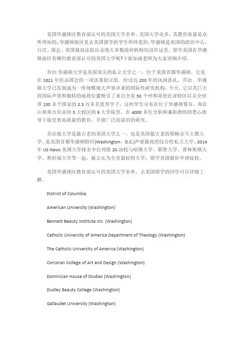 美国留学中介：美国华盛顿区教育部认可的美国大学名单