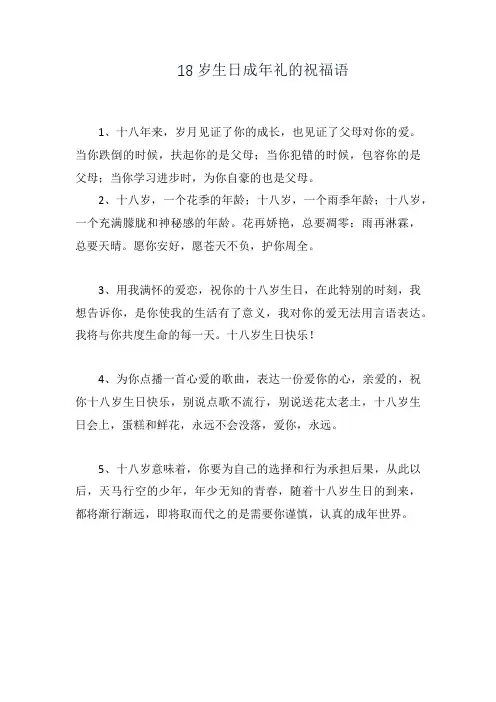 18岁生日成年礼的祝福语