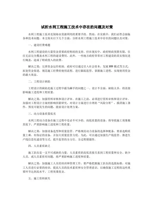 试析水利工程施工技术中存在的问题及对策