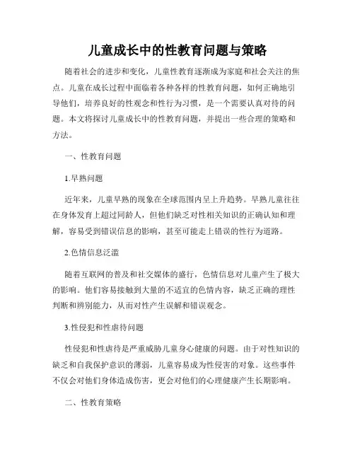 儿童成长中的性教育问题与策略