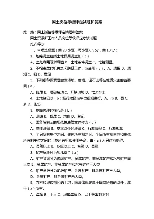 国土岗位等级评定试题和答案