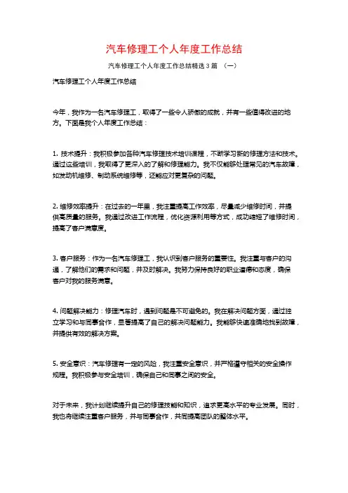 汽车修理工个人年度工作总结3篇